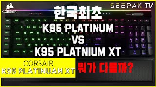 커세어 K95 PLATINUM XT 청축 언박싱amp리뷰 K95랑 도대체 뭐가 다른 거야 [upl. by Euqinom500]