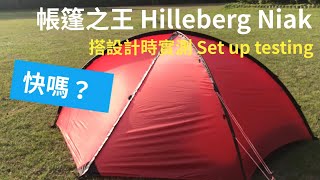 Hilleberg Niak 雙人帳試搭 計時實測～快嗎？ [upl. by Jelle403]