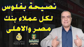 نصيحة بفلوس  لكل عملاء بنك مصر والاهلى [upl. by Proulx]