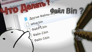 Вместо Setup скачалось Bin Файл  Что делать [upl. by Gertie]