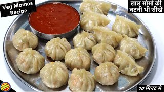 Veg Momos Recipeबाज़ार जैसे सॉफ्ट मोमोज बनाए कढाई मेंMomos Recipeमोमोज की लाल तीखी चटनी भी सीखें [upl. by Attey976]