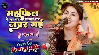 महफिल में बार बार किसी पर नजर गई  Mahfil Mein Bar Bar Kisi Par 🌹 DimpleBhumi New Ghazal  2024💞 [upl. by Evangelist]