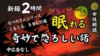 【睡眠導入怖い話】途中広告なし 女声怪談朗読 新録11話 【女性長編ホラーミステリーほん怖都市伝説洒落怖】 [upl. by Attinahs564]