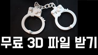 초보자는 반드시 봐야할 무료 3d 프린터 파일 [upl. by Ettena]