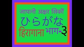 Japanese Language in Nepali 7 Hiragana Part3 [upl. by Hatfield272]