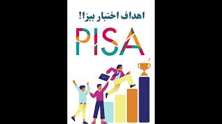 اختبار PISA مدرسة ذات النطاقين الثانوية الاولى عام ٢٠٢٥ [upl. by Phelps]