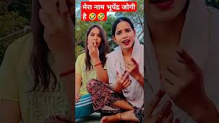 Mera naam Bhupendra Jogi hai 🤣🤣funny comedy viralshort trending shortsfeed shortvideo [upl. by Ahtimat]