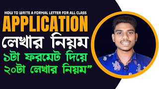 Application লেখার নিয়ম  Formal Letter লেখার নিয়ম  Application lekhar Niyom  HSC Formal Letter [upl. by Paula]