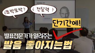 강의스피치 발음 좋아지고 싶은 분들 보세요 단기간에 발음 좋아지는법쉬움  스피치 전문 컨설턴트 노지선 강사 [upl. by Sinylg]