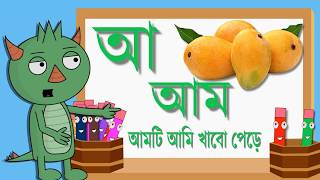 Bangla Alphabet বাংলা বর্ণমালা Cartoon For Kids 2018 [upl. by Juan453]