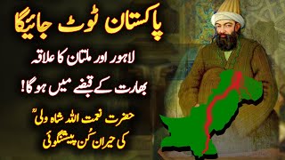 Pakistan Toot Jaega   Naimat ullah Shah Wali Predictions 2023 [upl. by Robin]