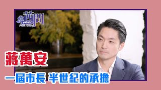 【陳文茜 茜問 Yahoo TV】一屆市長 半世紀的承擔 他知道歷史 也看到AI — 台北市長蔣萬安 [upl. by Gudrin144]