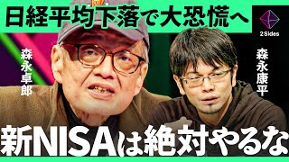 「日経平均株価は回復せず、SampP500は10分の1に」新NISAの失敗リスクを、ガン余命宣告の森永卓郎が警鐘【森永康平・加藤浩次】2Sides [upl. by Anirtik]