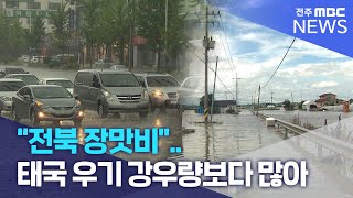 닷새간 장맛비 태국 우기 강우량보다 많아  전주MBC 230718 방송 [upl. by Nogaem]