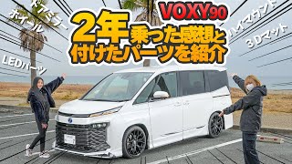 【TOYOTA ヴォクシー90】2年乗った感想＆付けたパーツを紹介してみた！予約受付中のあの商品も！！VOXY NOAH 90 TOYOTA 2024 [upl. by Lemak]