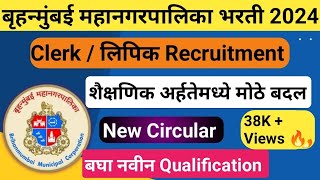 BMC 2024 क्लार्क भरती शैक्षणिक अर्हतेत मोठे बदल  BMC Clerk Recruitment Qualification major changes [upl. by Irihs882]