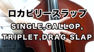 ロカビリースラップ 「SINGLEGALLOPTRIPLETDRAG SLAP」 [upl. by Vallonia]