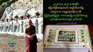 2021 Mrauk U Sayadaw Sept 6 [upl. by Reed]