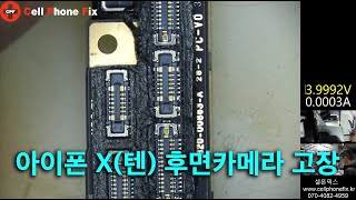 아이폰 X텐 후면카메라 후레시 고장 보드 당일 수리 [upl. by Socem]