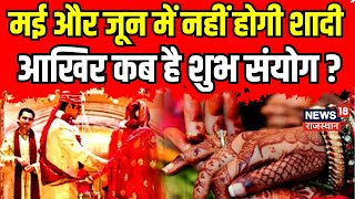 Shadi Muhurat Date  MayJune में नहीं बजेगी शहनाई । Shadi Muhurat In 2024 । Latest News । Top News [upl. by Aivatnohs]