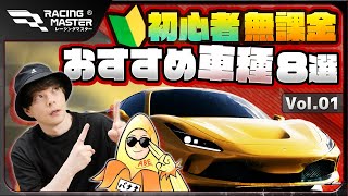 【レーシングマスター】初心者・無課金のおすすめ車種8選【おすすめアプリゲーム】 [upl. by Tem]