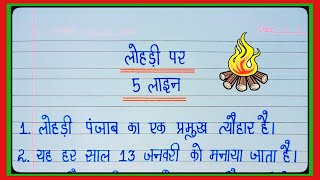 लोहड़ी पर निबंध l 5 Lines Essay On Lohri In Hindi l Essay On Lohri l Lohri Essay In Hindi l Lohri l [upl. by Gent668]