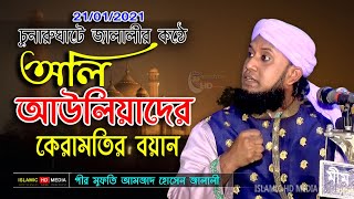 অলিদের পাওয়ার  মুফতি আমজাদ হোসেন জালালী  Mufti Amjad Hossain jalali Waz । islamic hd media [upl. by Morice]