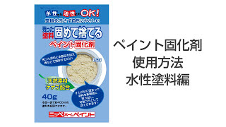 【塗装後】DIYで余った塗料の処分方法をご紹介 水性塗料の捨て方【そのまま捨てちゃだめ】 [upl. by Uzzia]