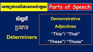 Demonstrative Determiners  ThisThat These and Those [upl. by Nalloh744]