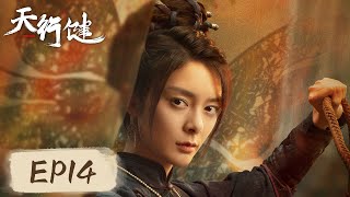 ENG SUB 【天行健 Heroes】EP14——穆青和王家洛联手，林浩瀚辨认出瓷罐壁上的古篆经文！秦俊杰amp刘宇宁amp黄梦莹 [upl. by Hnil893]