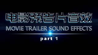 电影预告片音效 movie trailer sound effects part 1 [upl. by Wake]