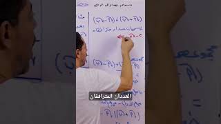 العدد ان المترافقان رياضيات سيدطه sayedtaha sts رياضياتمصر maths العددانالمترافقان [upl. by Shelia]