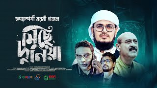 নতুন গজল। Miche Duniya। বাড়ির মালিক যাচ্ছে ছাড়ি মিছে দুনিয়া। Abul Hayat। Badruzzaman  Bangla Gojol [upl. by Naivatco]