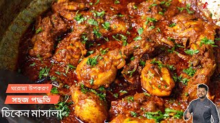 চিকেন মাসালা সহজ পদ্ধতিতে  Chicken masala recipe bangla  chicken masala fry recipe bangla [upl. by Yelhs976]