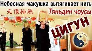 Детали практики даосского цигун Тяньдинчоусы 天頂抽絲 [upl. by Oys266]