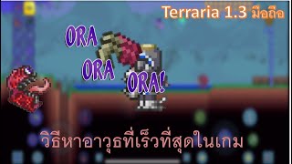 Terraria 13 มือถือ วิธีหา fetid baghnakhs ดาบที่ไวสุดในเกม [upl. by Eldreeda591]