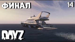 БЕРМУДСКИЙ ТРЕУГОЛЬНИК DAYZ 14 серия ФИНАЛ [upl. by Willyt]