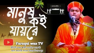 ইসলামী গজল  Tanvir Farooqi মানুষ কই যায়রে Islamic song2024 [upl. by Tony]