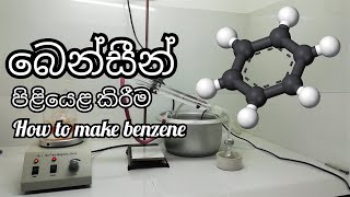 බෙන්සීන් පිළියෙළ කිරීම  How to make Benzene [upl. by Favien]