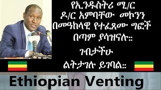 Dr Ambachew Mekonnen  የኢንዱስትሪ ሚር ዶር አምባቸው መኮንን በመዓከላዊ የተፈጸሙ ግፎች በጣም ያሳዝናሉ [upl. by Li482]