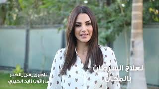 ماراثون زايد الخيري 2018 درةرجاء الجداوي شيكو هالة فاخرهشام [upl. by Yrogerg]