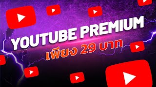 สมัคร Youtube Premium 29 บาท ใช้งานทั้ง Youtube และ Youtube Music คุ้มสุดๆ [upl. by Smart]