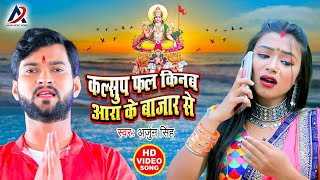 VIDEO  कल्सुप फल किनब आरा के बाजार से  Arjun Singh  Kalshup Phal Kinab Ara Ke Bajar Se Chhath [upl. by Annaek]