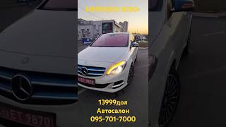 ДУЖЕШОРТ  MERSEDES B250e 13999 дол автосалон 0957017000 [upl. by Stanly]