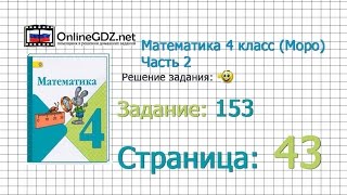 Страница 43 Задание 153 – Математика 4 класс Моро Часть 2 [upl. by Xel]