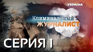 Криминальный журналист Серия 1 [upl. by Leinto]