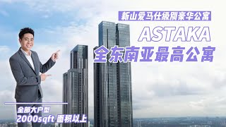 【JB Property】 柔佛新山爱马仕级别公寓Astaka 全东南亚最高公寓 [upl. by Mohamed]