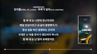 호미들Chin CK Louie  하루가 달리 Prod KIDSTONE GENERATIONㅣLyrics가사 [upl. by Minny68]