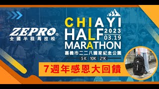 2023 ZEPRO RUN 全國半程馬拉松 嘉義場 宣傳 開報了 [upl. by Ainehta]