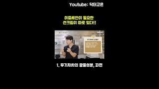 선크림 이건 알고 사용하세요 feat 동네의사이상욱 무기자차 이중세안 선크림 선크림추천 [upl. by Edee]